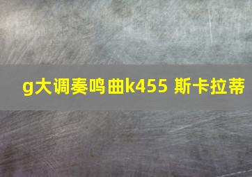 g大调奏鸣曲k455 斯卡拉蒂